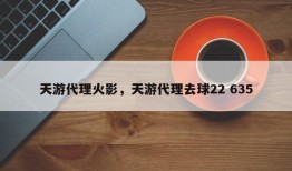 天游代理火影，天游代理去球22 635