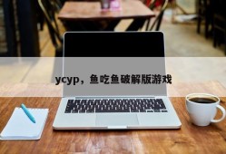 ycyp，鱼吃鱼破解版游戏