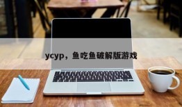 ycyp，鱼吃鱼破解版游戏