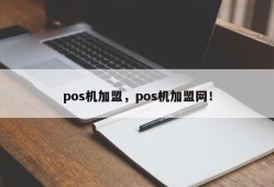 pos机加盟，pos机加盟网！