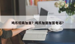 鸡爪招商加盟？鸡爪加盟加盟电话？