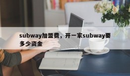 subway加盟费，开一家subway要多少资金