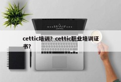 cettic培训？cettic职业培训证书？