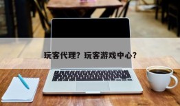 玩客代理？玩客游戏中心？