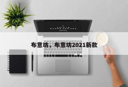 布意坊，布意坊2021新款