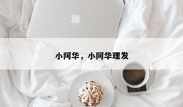 小阿华，小阿华理发