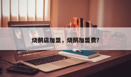 烧鹅店加盟，烧鹅加盟费？