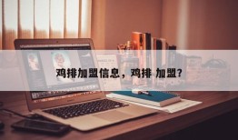 鸡排加盟信息，鸡排 加盟？