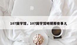 107国学馆，107国学馆明朝那些事儿