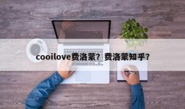 cooilove费洛蒙？费洛蒙知乎？