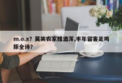 m.o.x？莫笑农家腊酒浑,丰年留客足鸡豚全诗？