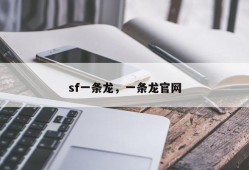 sf一条龙，一条龙官网