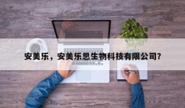 安美乐，安美乐思生物科技有限公司？