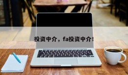 投资中介，fa投资中介！