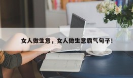 女人做生意，女人做生意霸气句子！