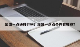 加盟一点通排行榜？加盟一点点条件有哪些？