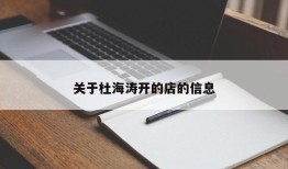 关于杜海涛开的店的信息