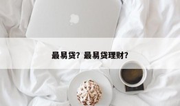 最易贷？最易贷理财？