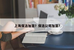 上海保洁加盟？保洁公司加盟？