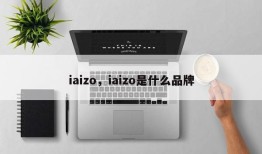 iaizo，iaizo是什么品牌