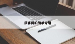 摆客网的简单介绍