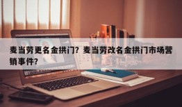 麦当劳更名金拱门？麦当劳改名金拱门市场营销事件？