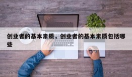 创业者的基本素质，创业者的基本素质包括哪些