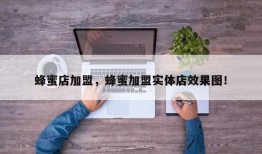 蜂蜜店加盟，蜂蜜加盟实体店效果图！