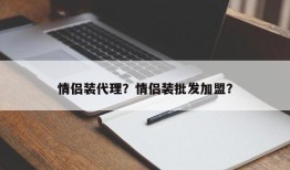 情侣装代理？情侣装批发加盟？