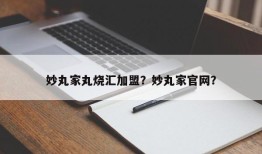 妙丸家丸烧汇加盟？妙丸家官网？