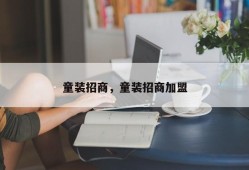 童装招商，童装招商加盟