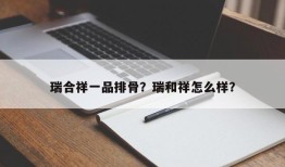 瑞合祥一品排骨？瑞和祥怎么样？