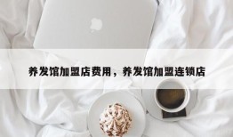 养发馆加盟店费用，养发馆加盟连锁店