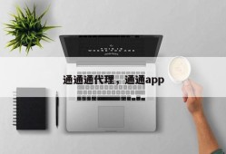 通通通代理，通通app