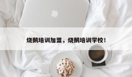 烧鹅培训加盟，烧鹅培训学校！