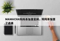 MAMACHA妈妈茶加盟官网，妈妈茶加盟了进来