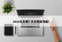 2019久久鸭？久久鸭宣传图？