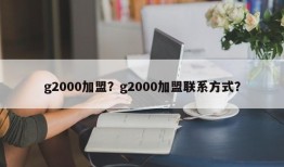 g2000加盟？g2000加盟联系方式？