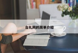 台礼网的简单介绍