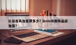 红谷皮具加盟费多少？lenle伶俐饰品店加盟？