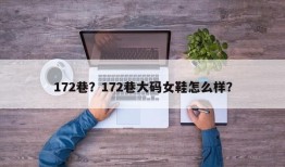 172巷？172巷大码女鞋怎么样？