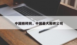 中国搬砖网，中国最大搬砖公司