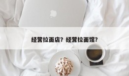 经营拉面店？经营拉面馆？