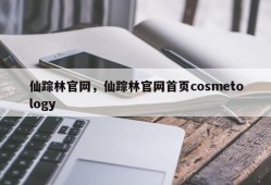 仙踪林官网，仙踪林官网首页cosmetology