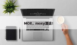 MOX，moxy酒店！